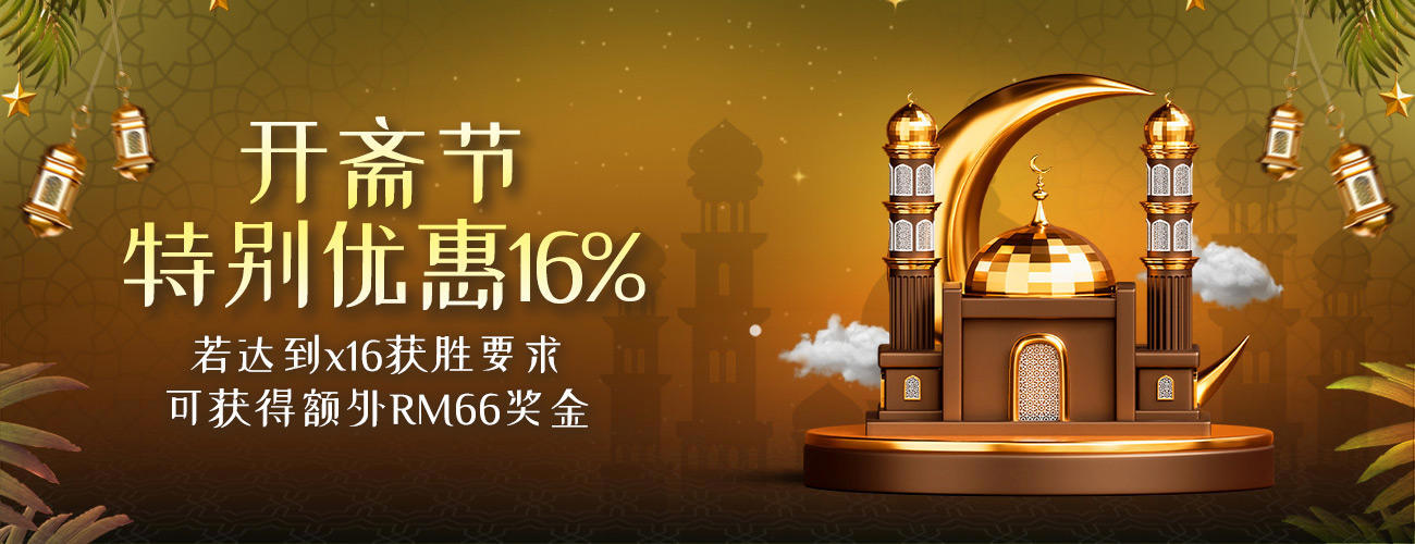 开斋节特别优惠16%
