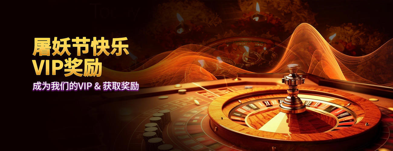 屠妖节快乐 VIP奖励