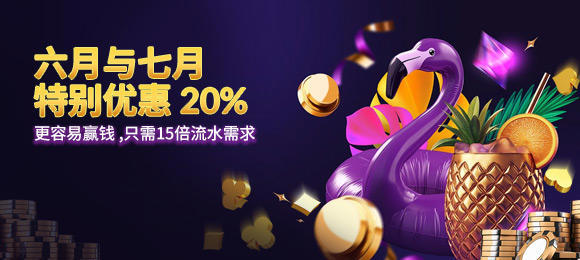 六月 & 七月特别优惠 20%